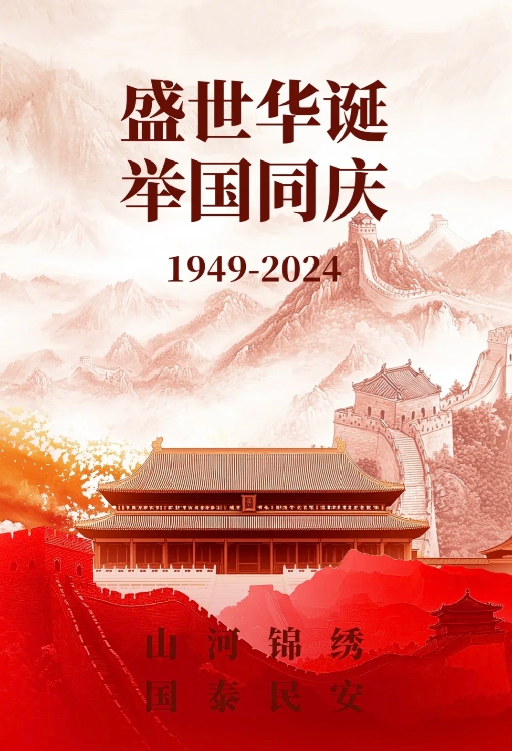 壮美山河，盛世中华